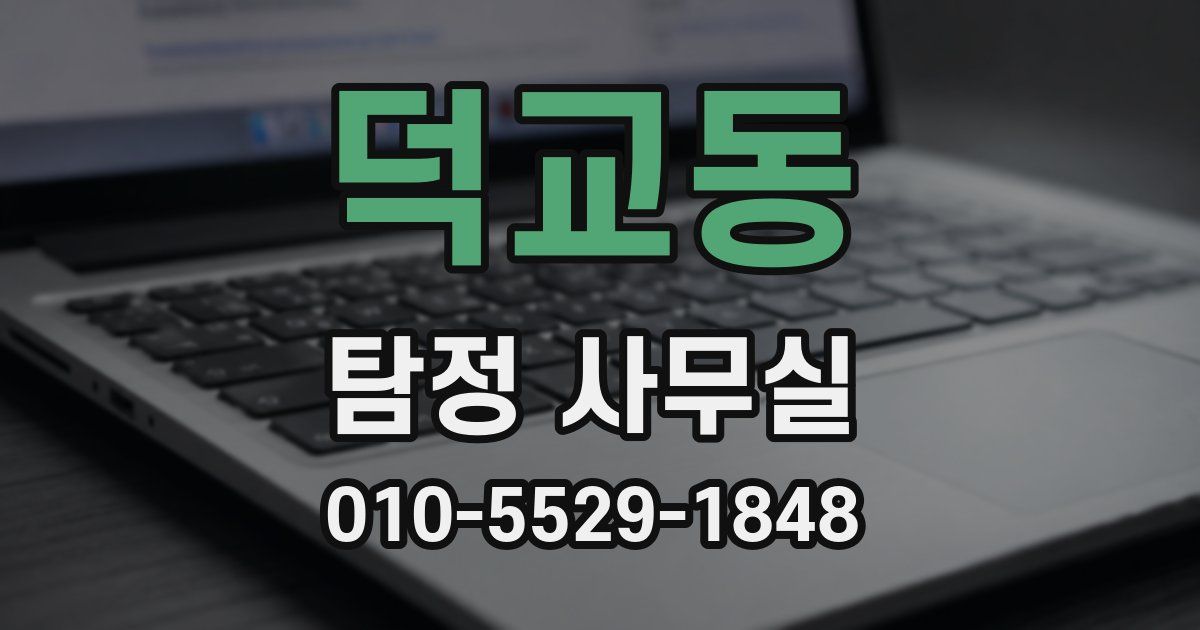 덕교동 탐정 사무실