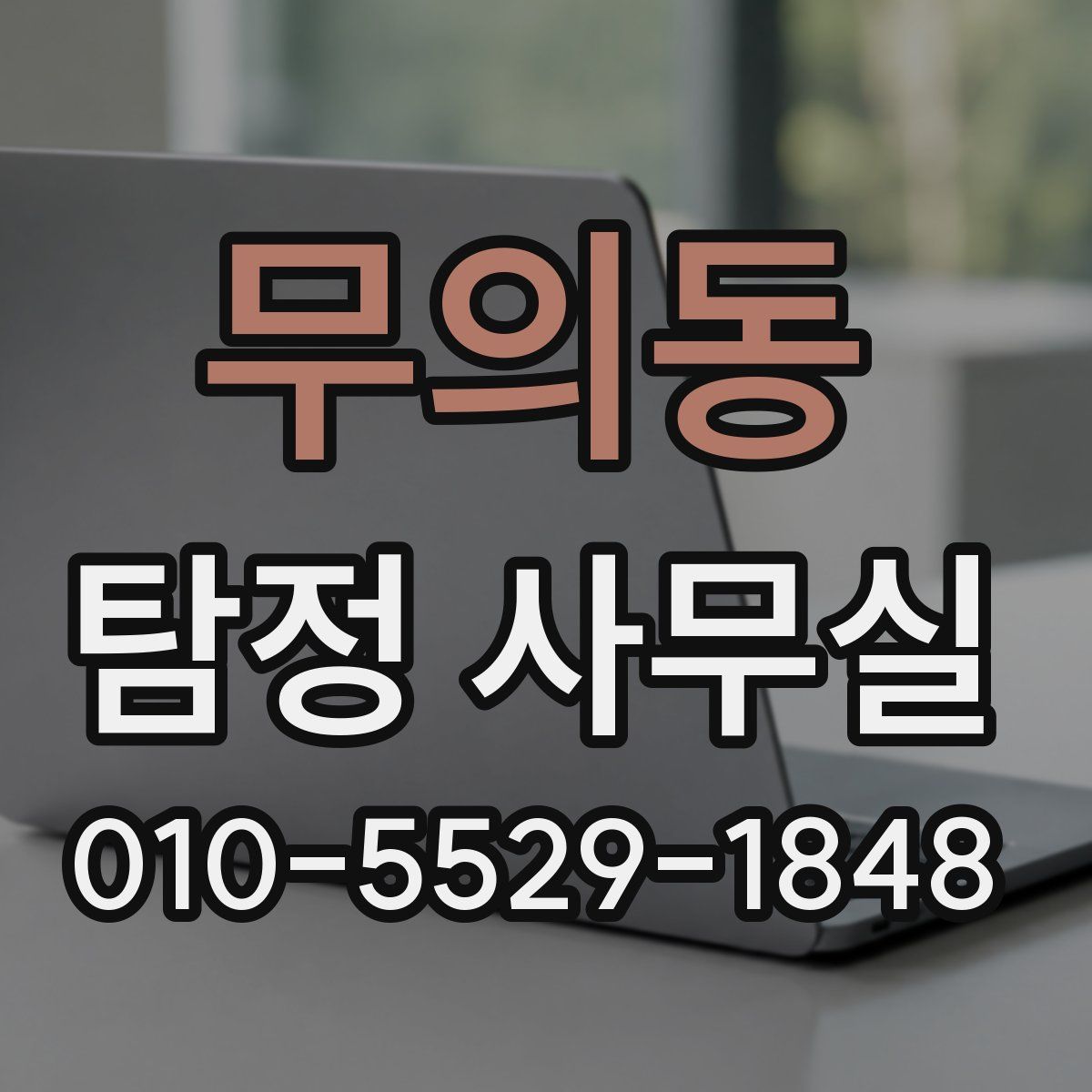 무의동 탐정 사무실