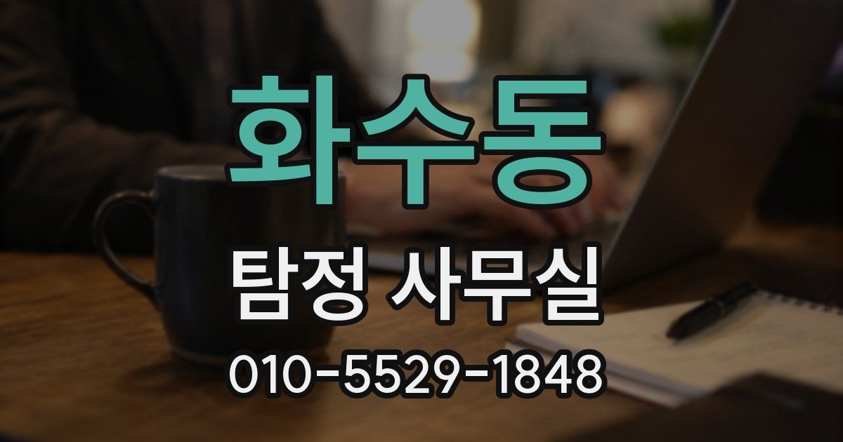 화수동 탐정 사무실
