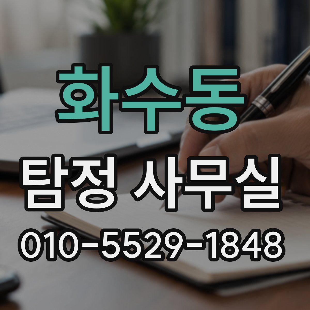 화수동 탐정 사무실