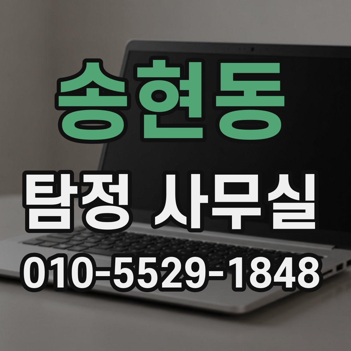 송현동 탐정 사무실