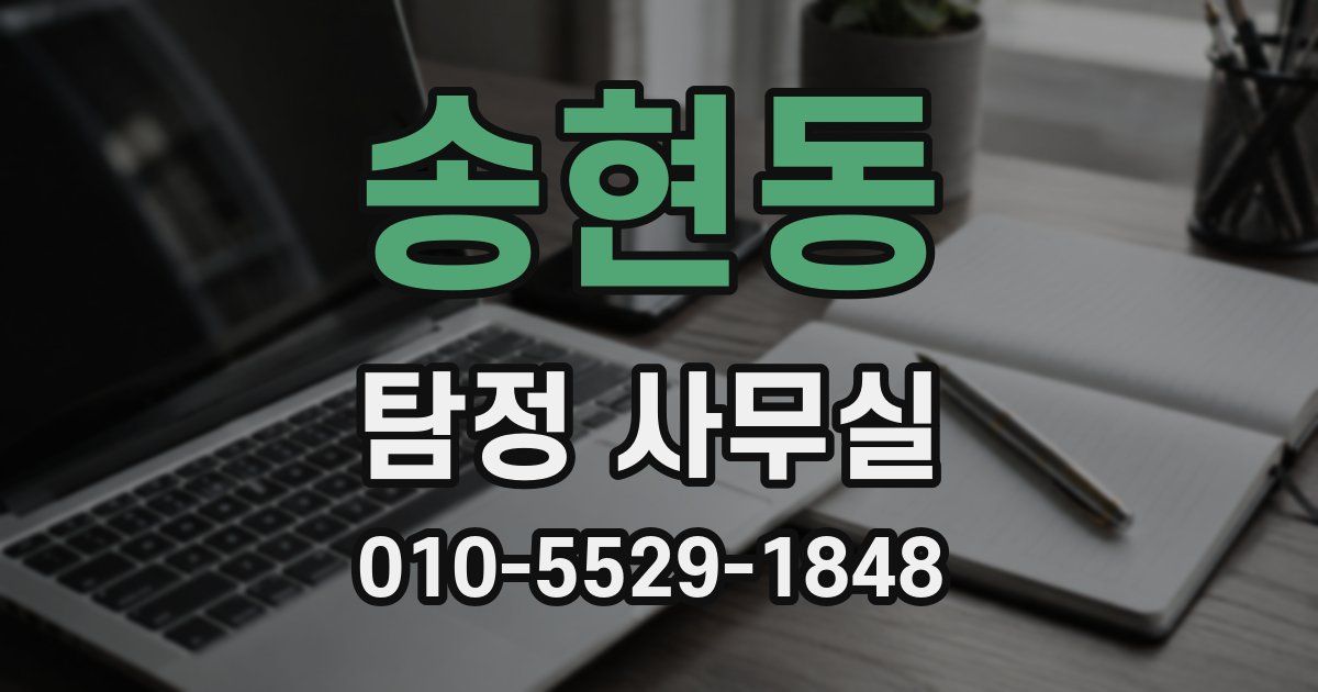 송현동 탐정 사무실