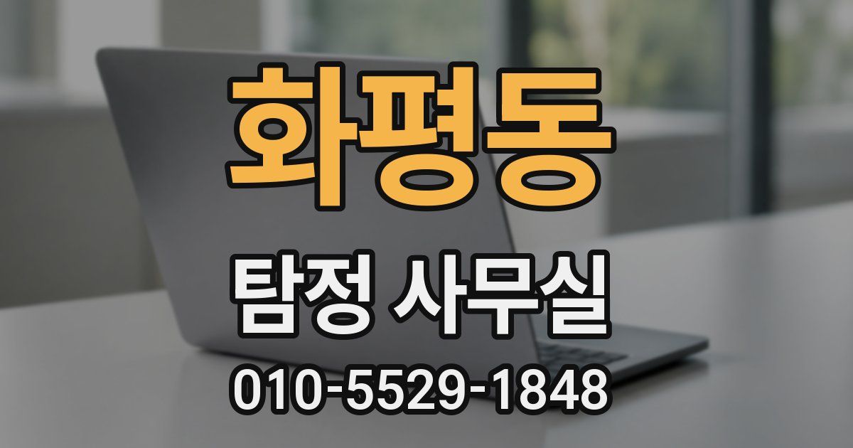 화평동 탐정 사무실