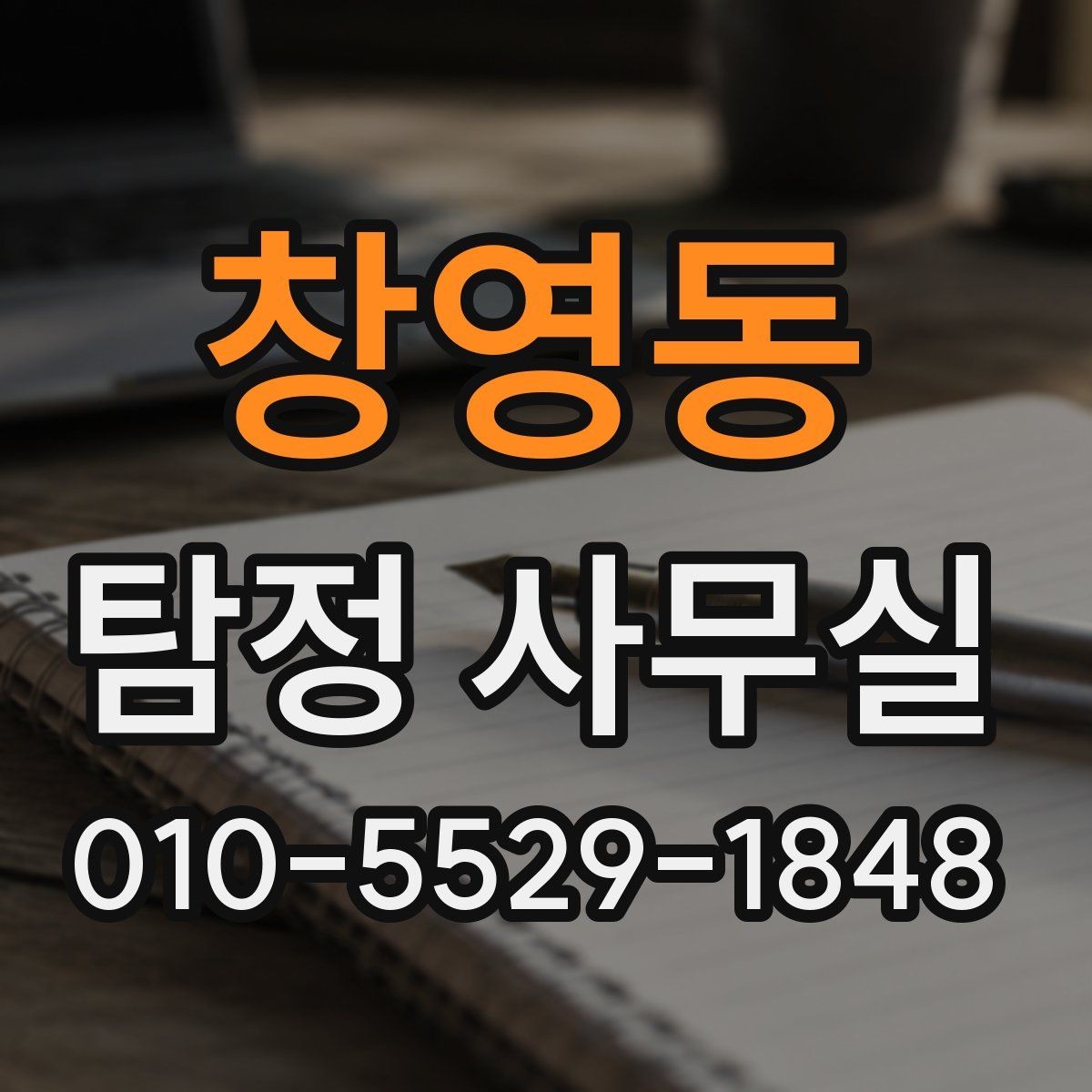 창영동 탐정 사무실 증거 보존을 위해 먼저 해둘 일