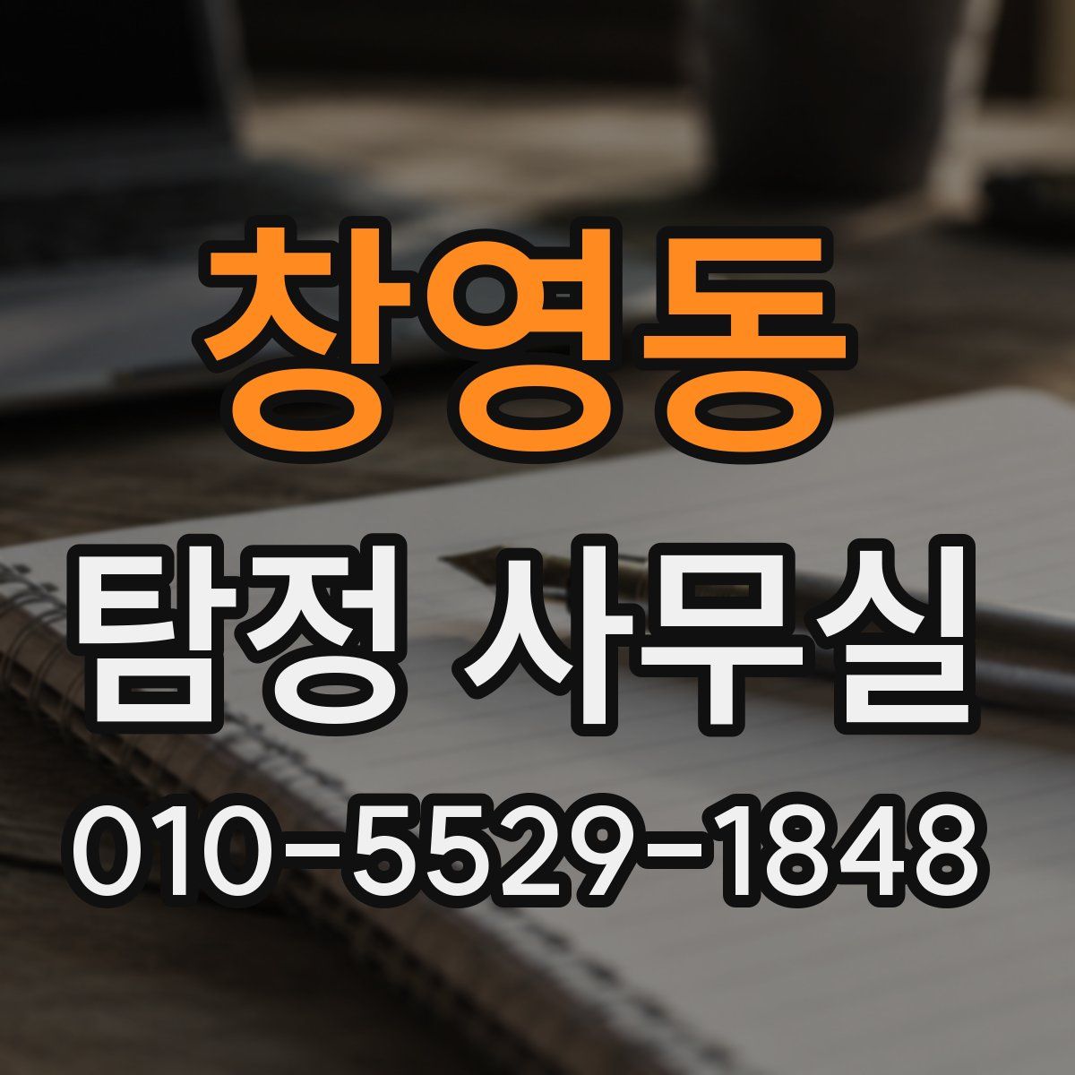 창영동 탐정 사무실