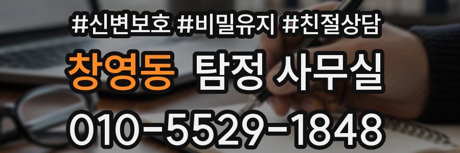 창영동 탐정 사무실