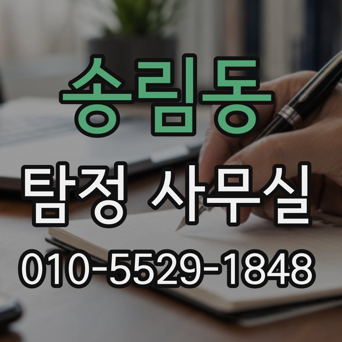 송림동 탐정 사무실