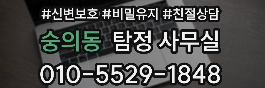 숭의동 탐정 사무실