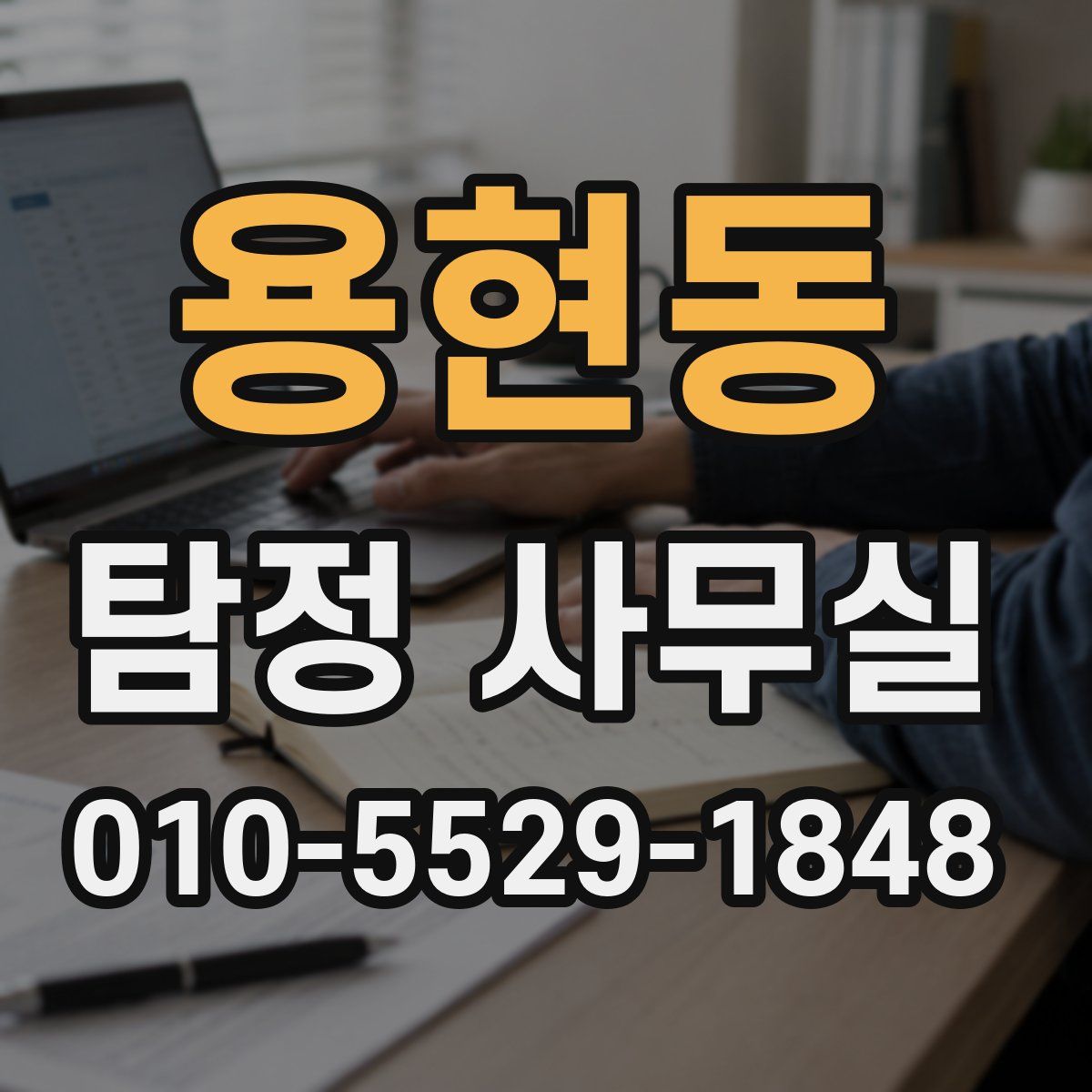 용현동 탐정 사무실