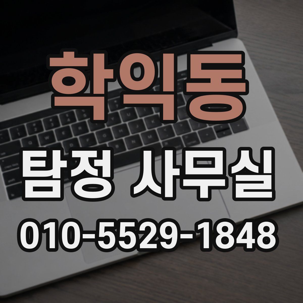 학익동 탐정 사무실