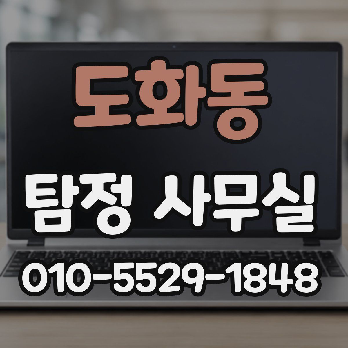 도화동 탐정 사무실