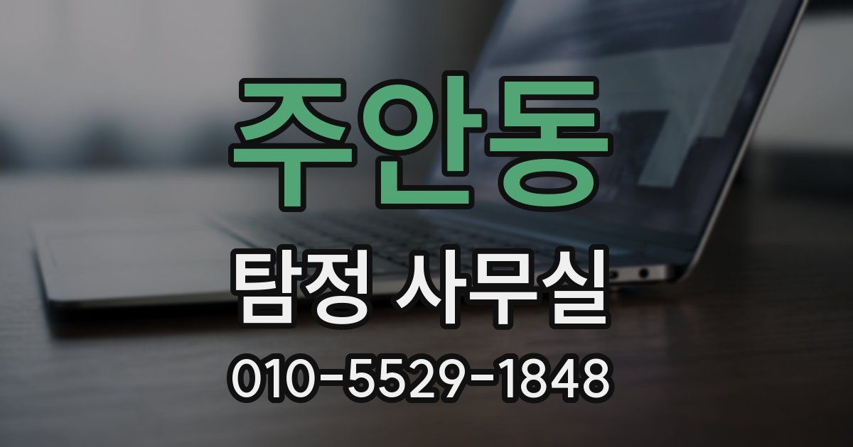 주안동 탐정 사무실