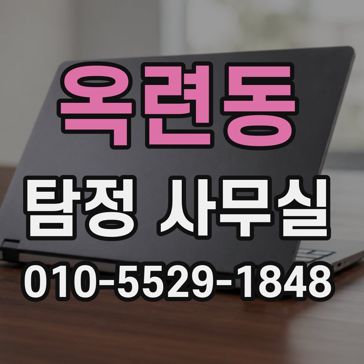 옥련동 탐정 사무실