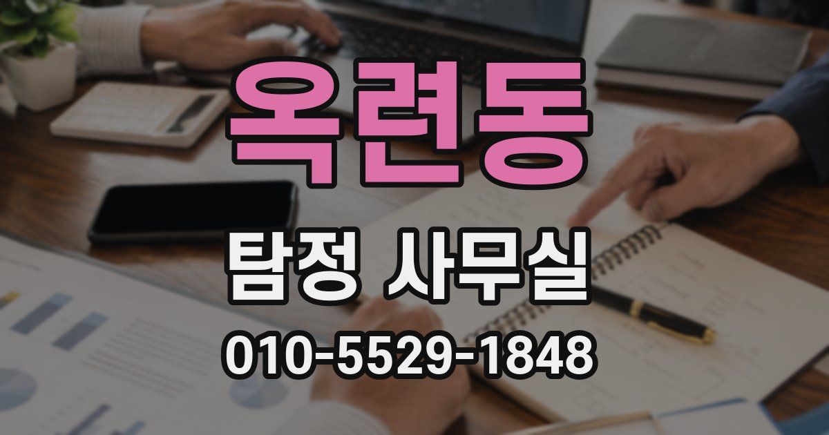 옥련동 탐정 사무실