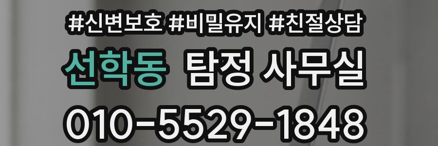 선학동 탐정 사무실