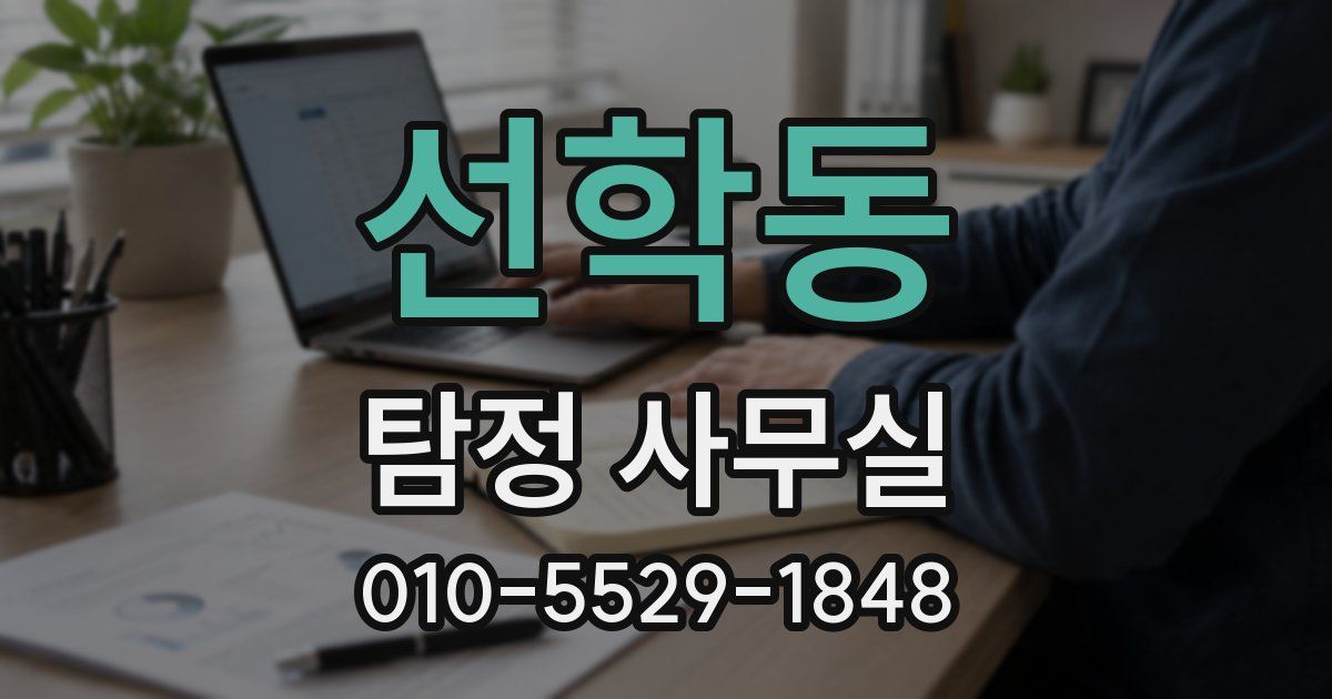 선학동 탐정 사무실