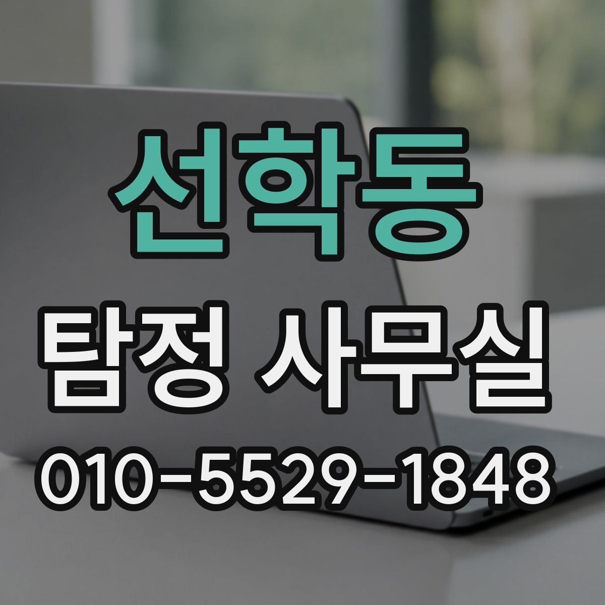 선학동 탐정 사무실