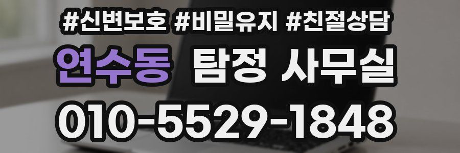 연수동 탐정 사무실