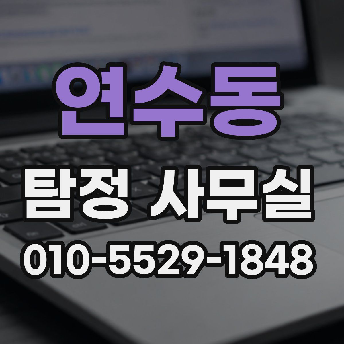 연수동 탐정 사무실