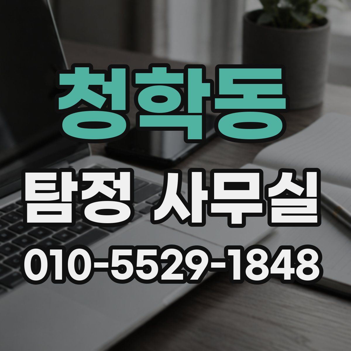 청학동 탐정 사무실