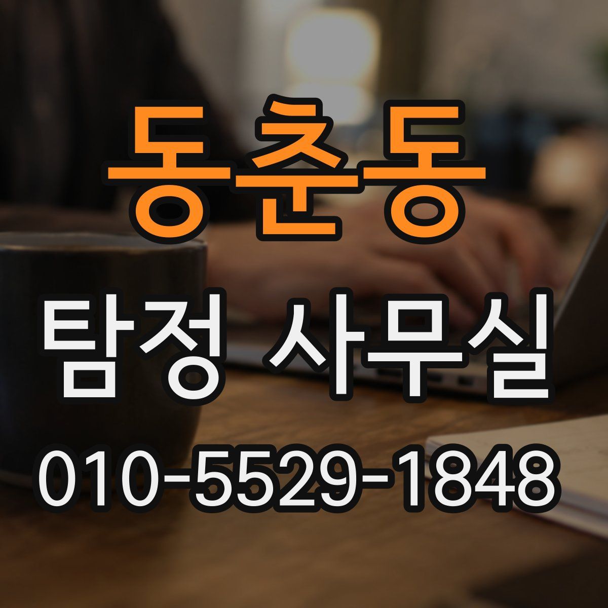 동춘동 탐정 사무실