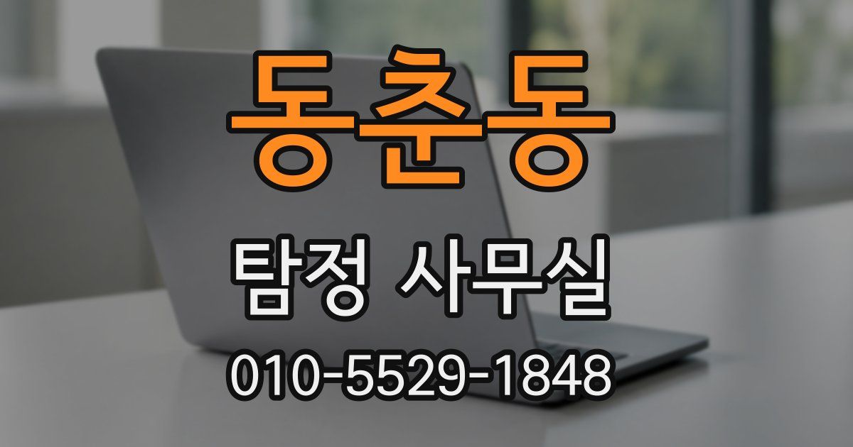 동춘동 탐정 사무실
