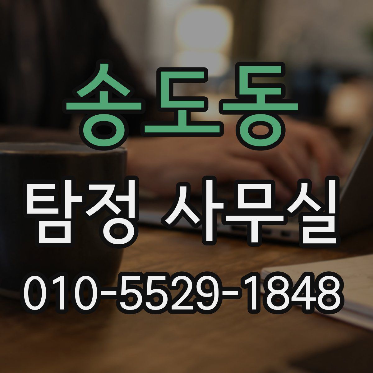 송도동 탐정 사무실