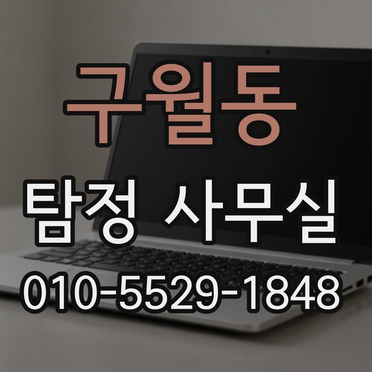 구월동 탐정 사무실