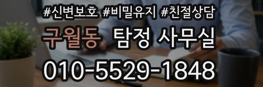 구월동 탐정 사무실