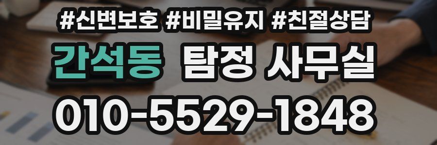 간석동 탐정 사무실