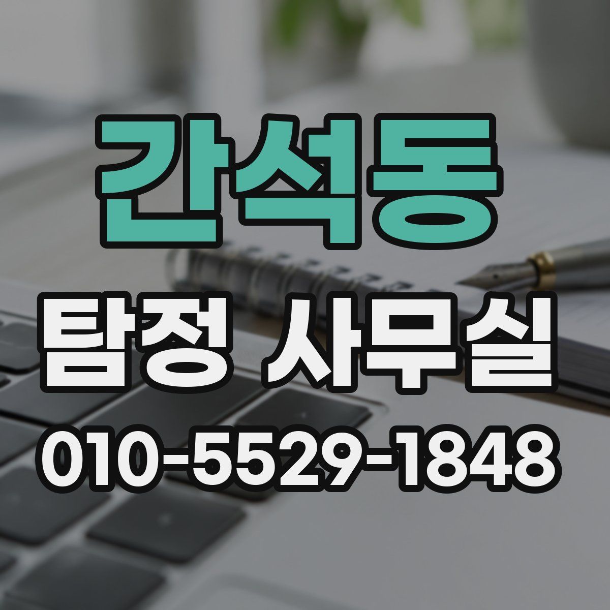 간석동 탐정 사무실