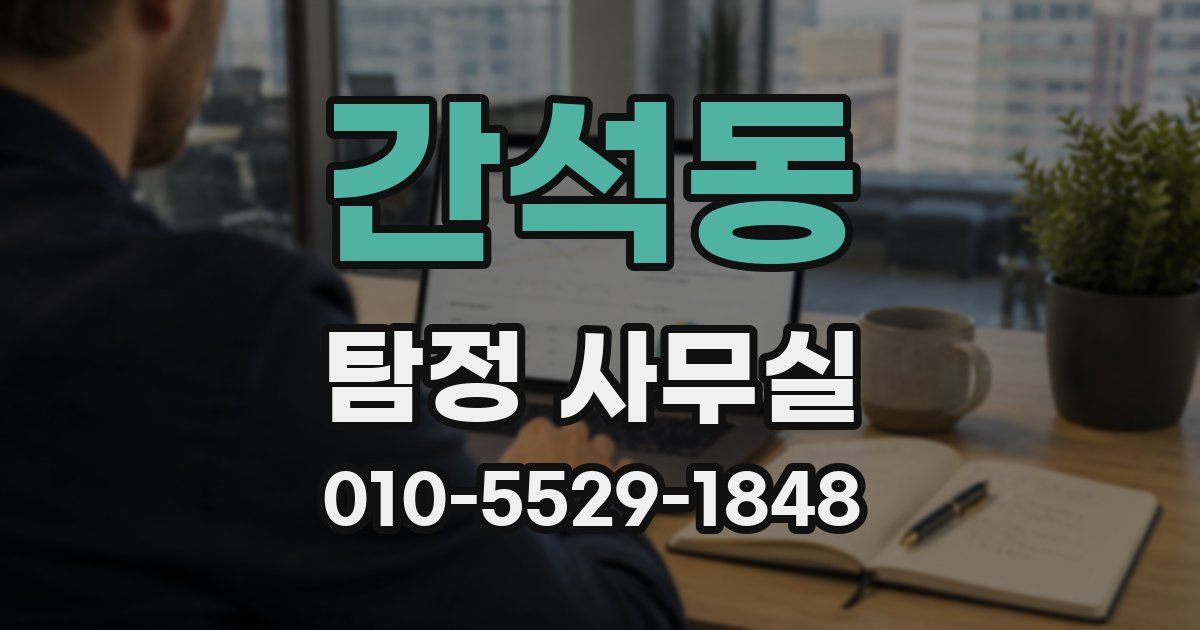 간석동 탐정 사무실