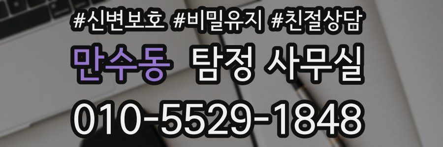 만수동 탐정 사무실