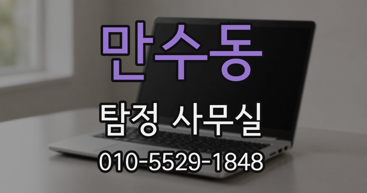 만수동 탐정 사무실
