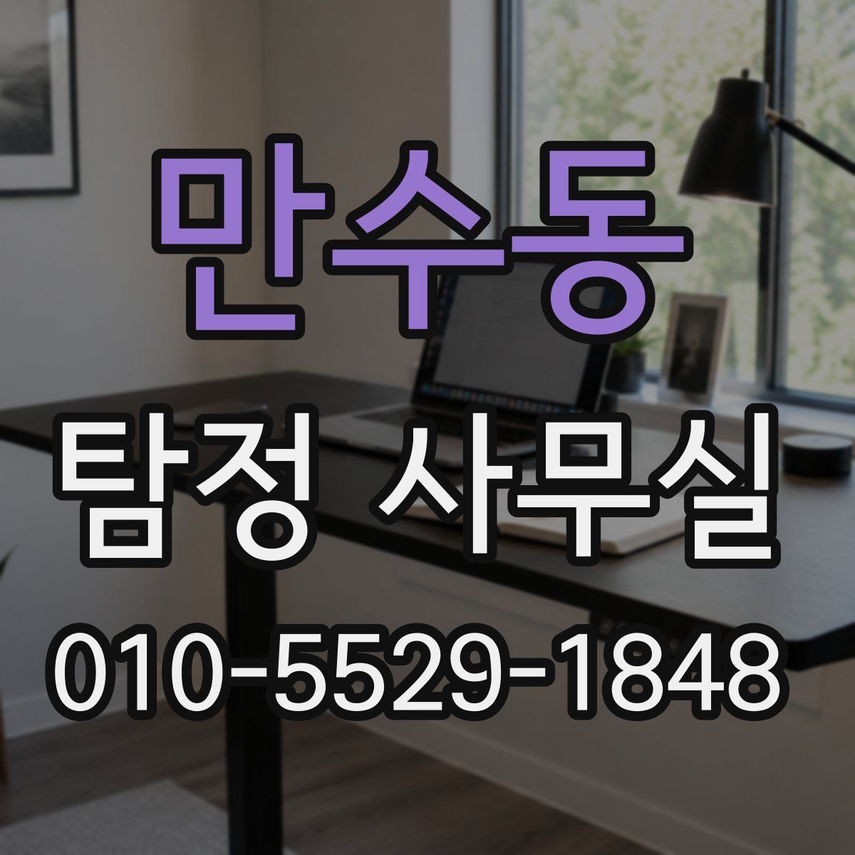 만수동 탐정 사무실