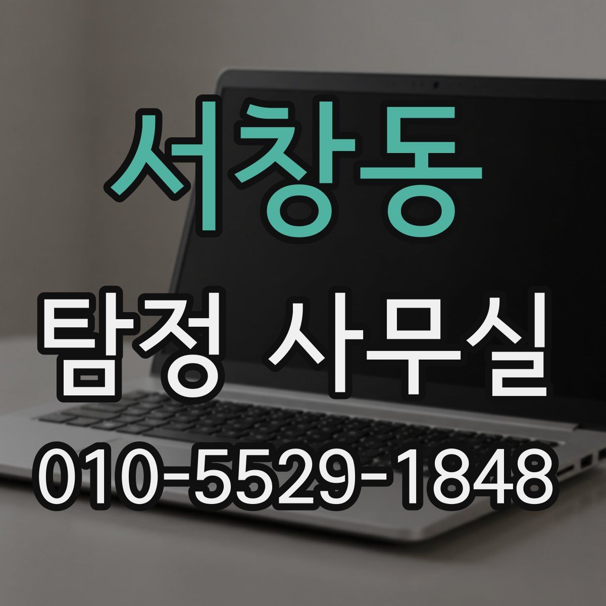 서창동 탐정 사무실