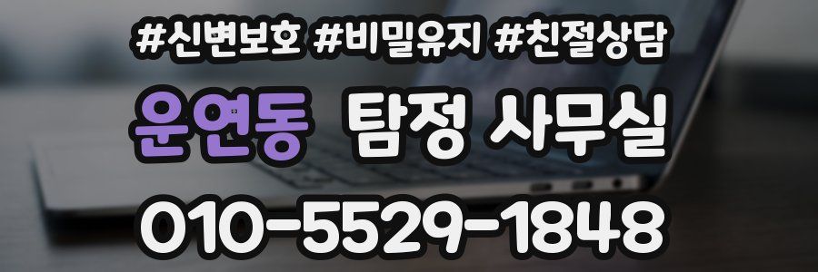 운연동 탐정 사무실