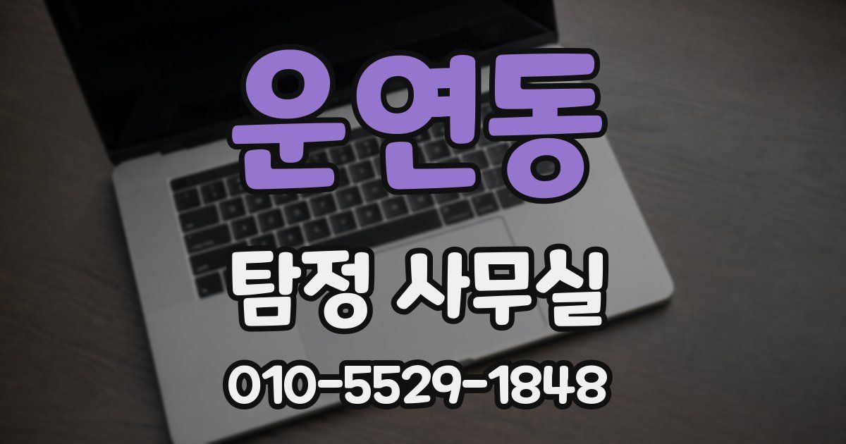 운연동 탐정 사무실