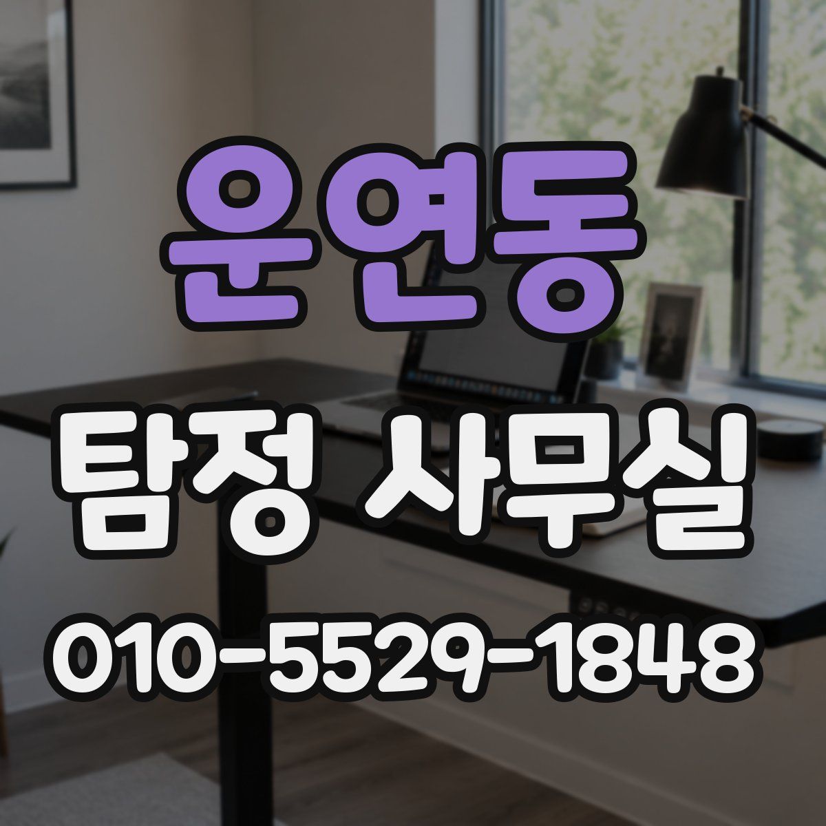 운연동 탐정 사무실