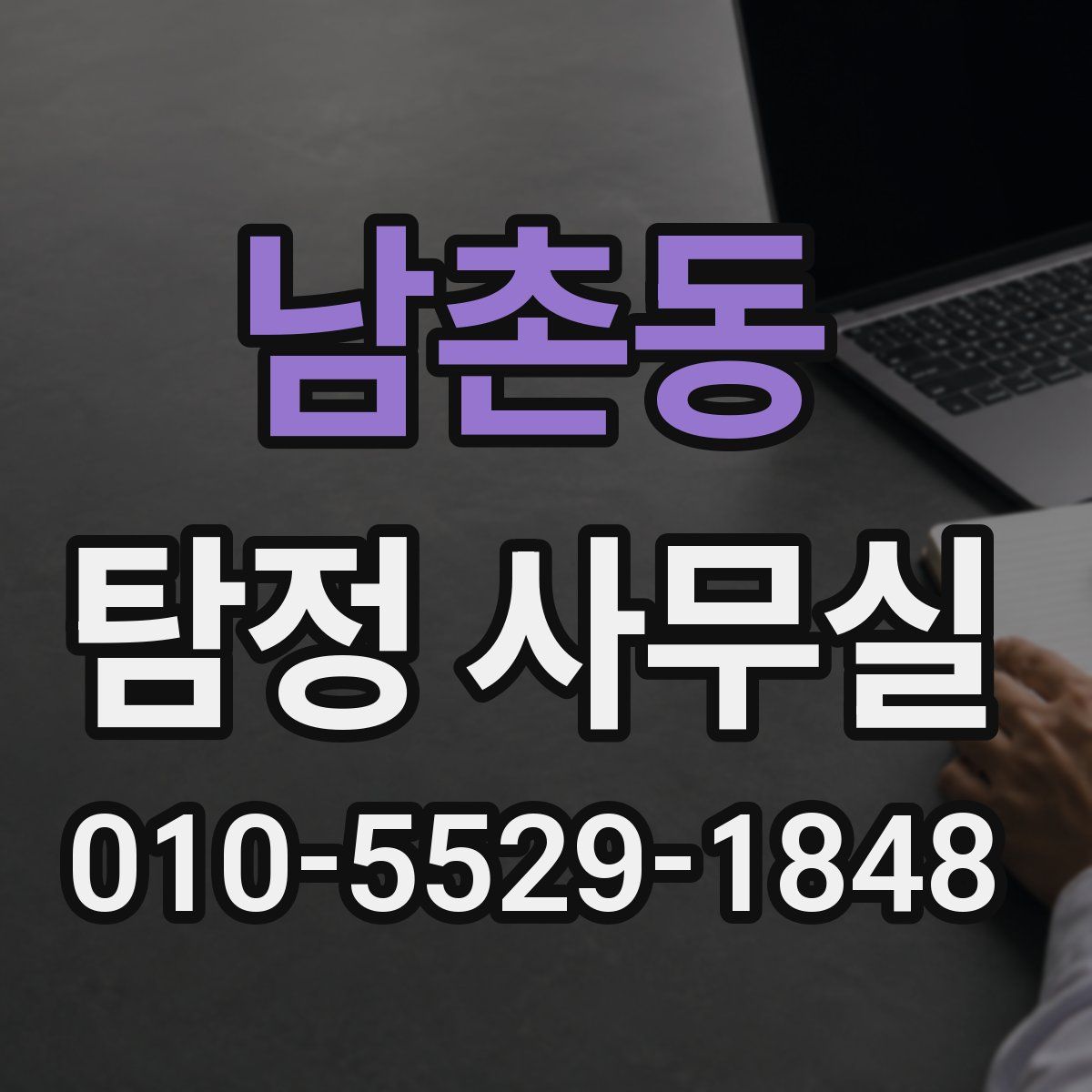 남촌동 탐정 사무실