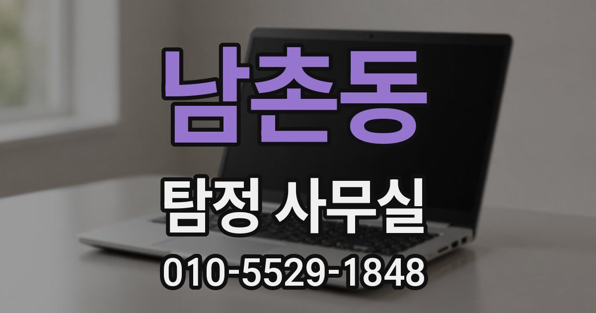 남촌동 탐정 사무실