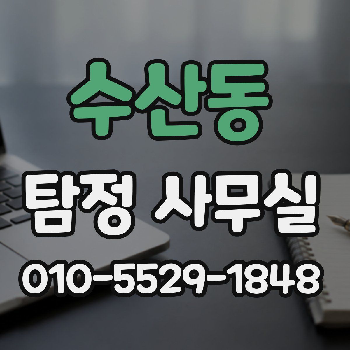 수산동 탐정 사무실