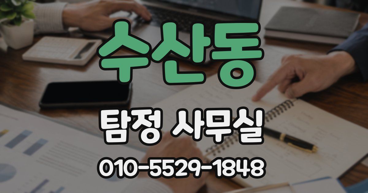 수산동 탐정 사무실
