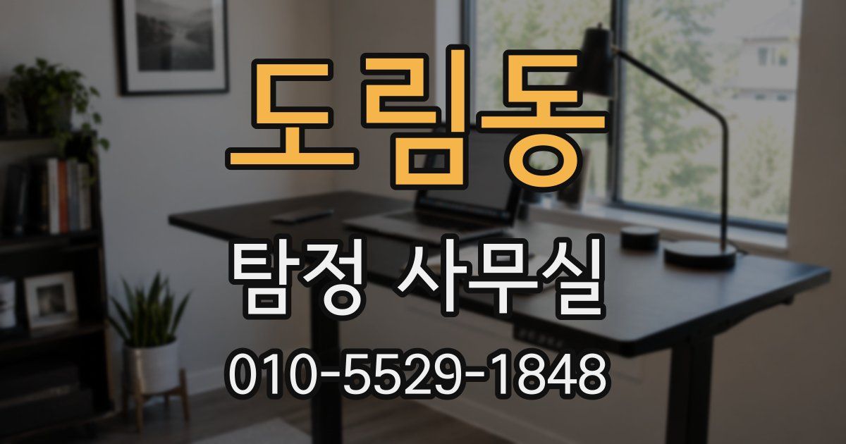 도림동 탐정 사무실