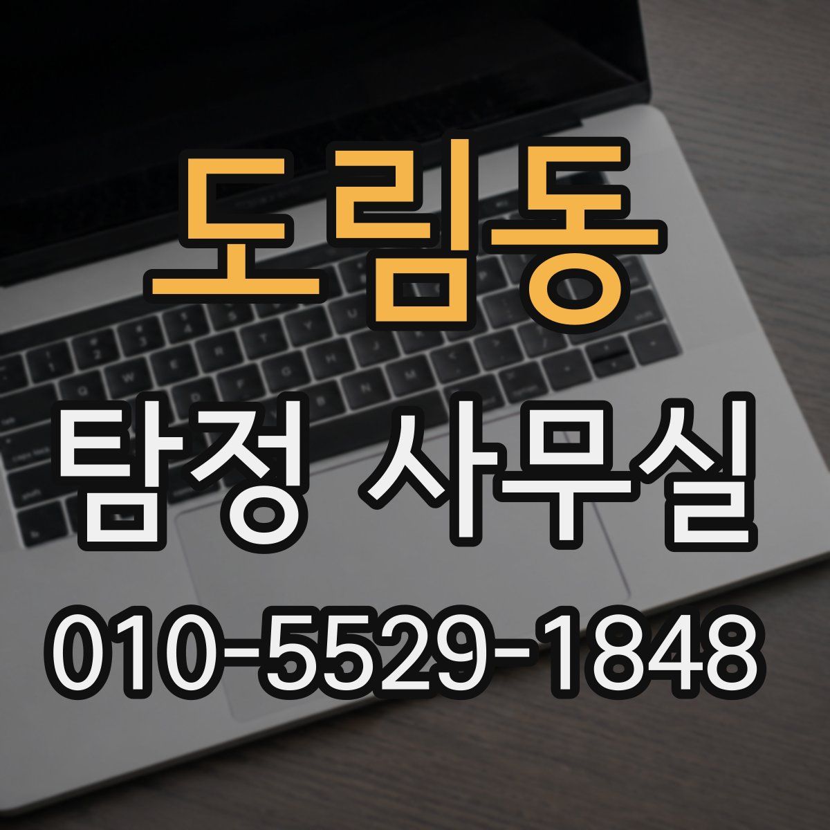 도림동 탐정 사무실