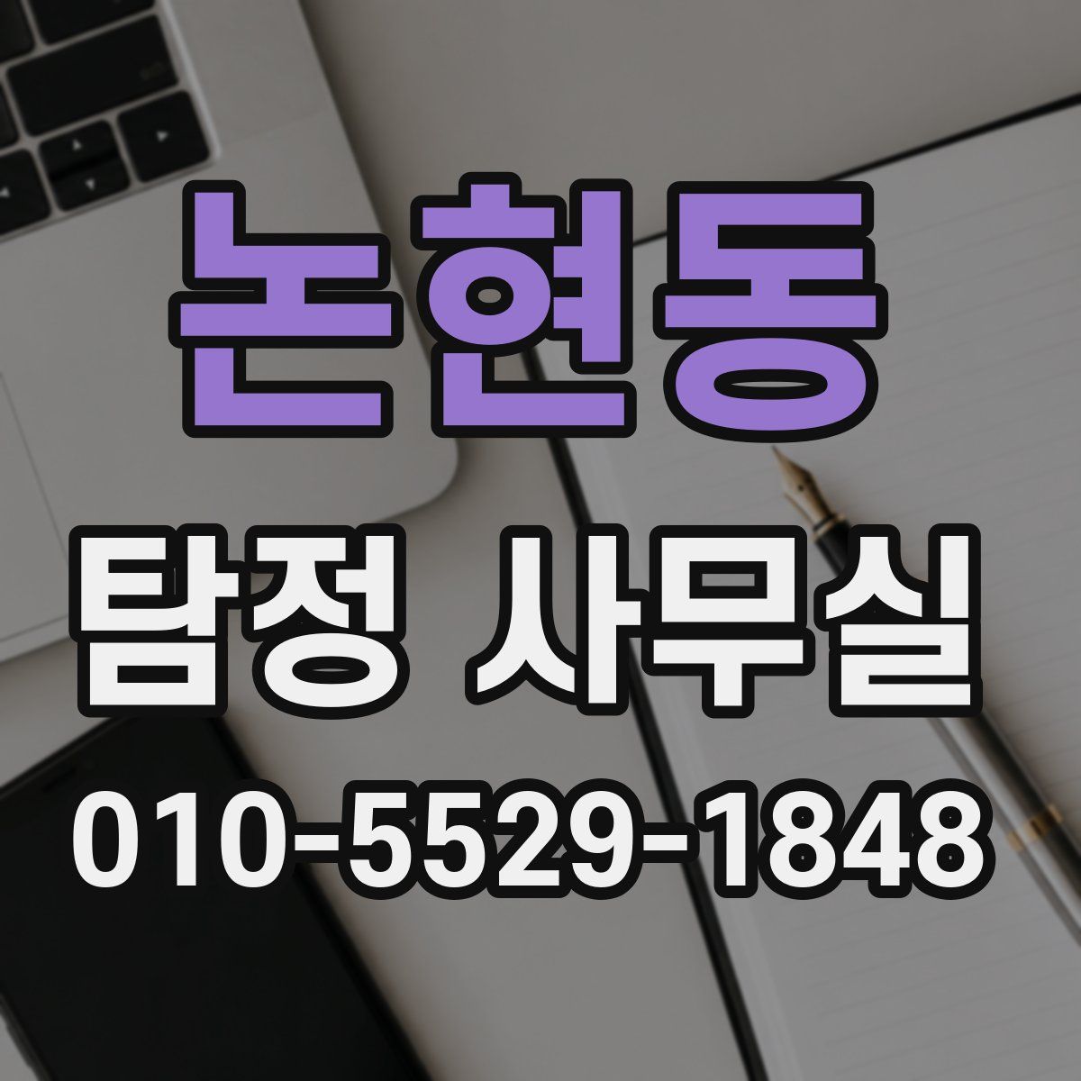 논현동 탐정 사무실