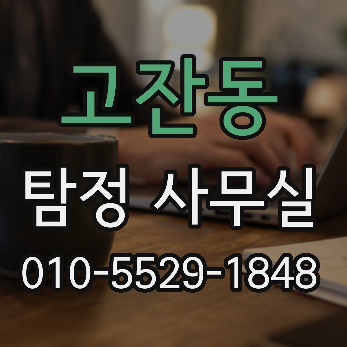 고잔동 탐정 사무실