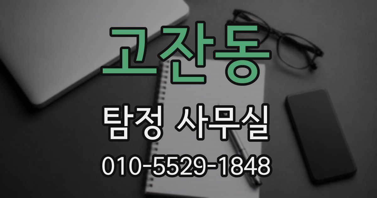 고잔동 탐정 사무실