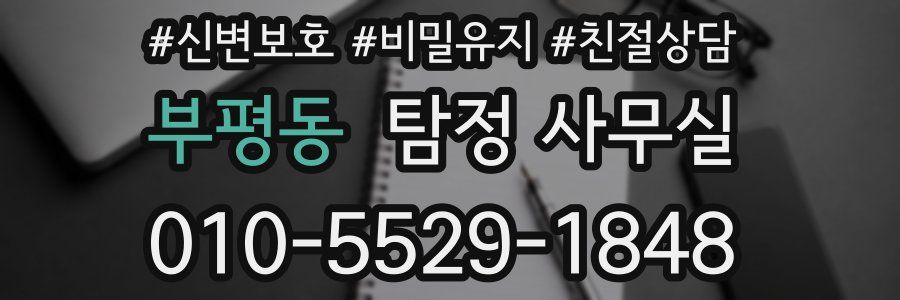 부평동 탐정 사무실