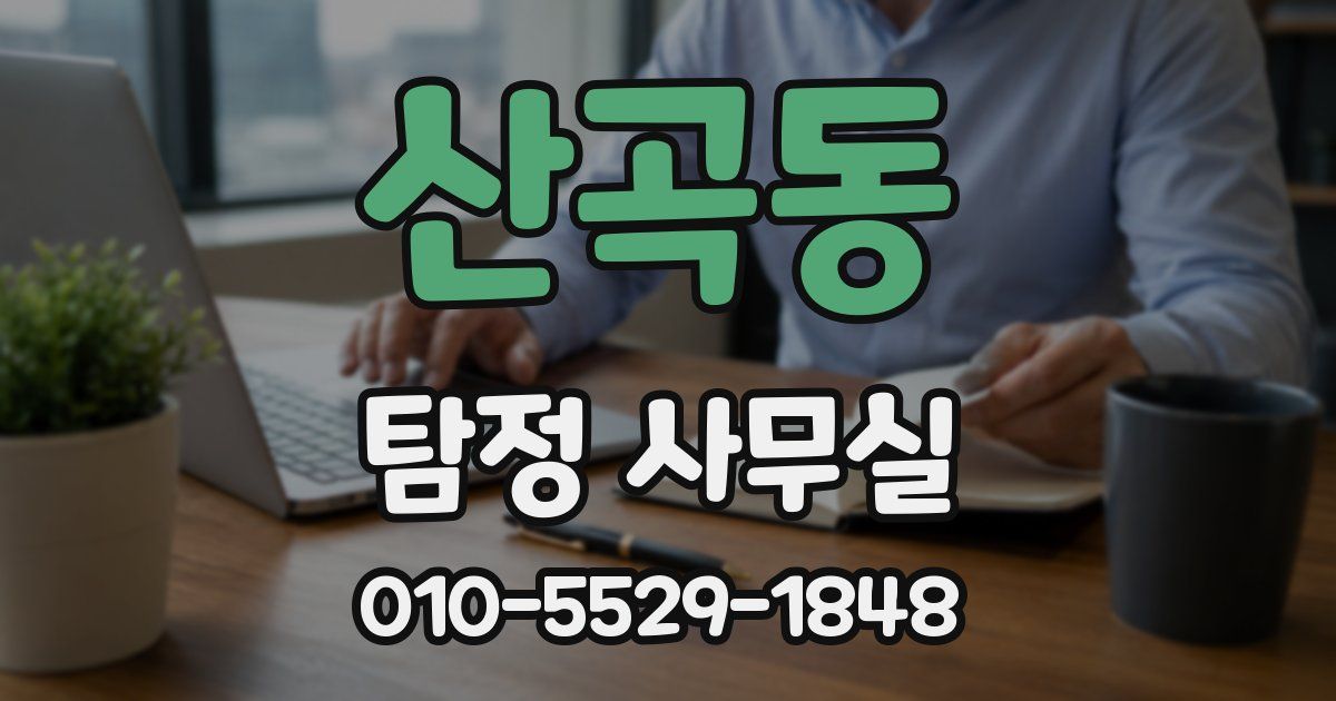 산곡동 탐정 사무실